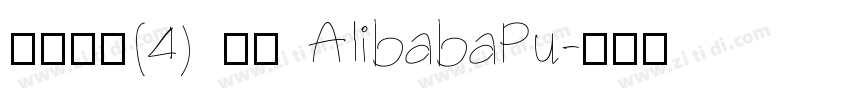 缺少字体(4) 激活 AlibabaPu字体转换